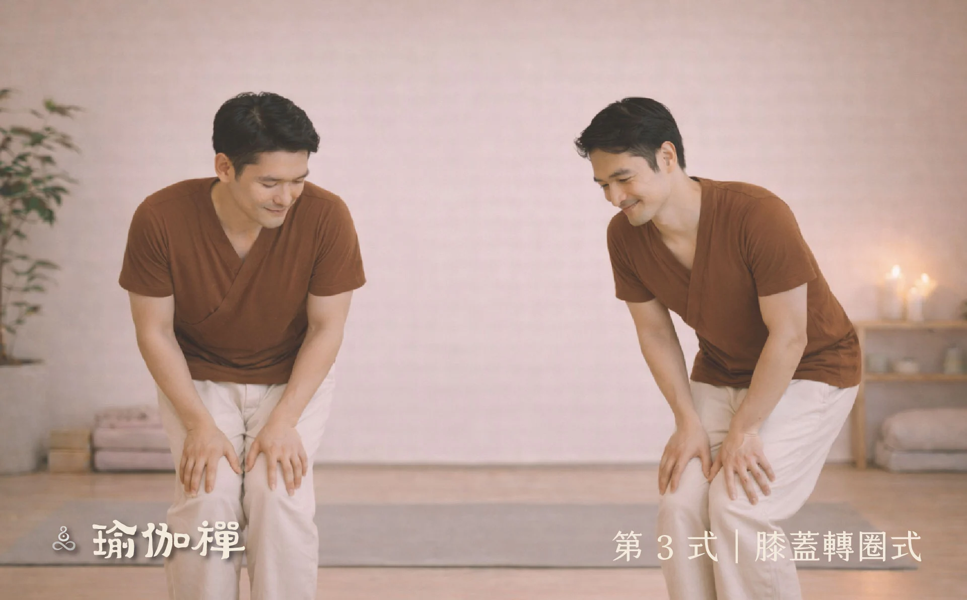 第3式膝蓋轉圈式