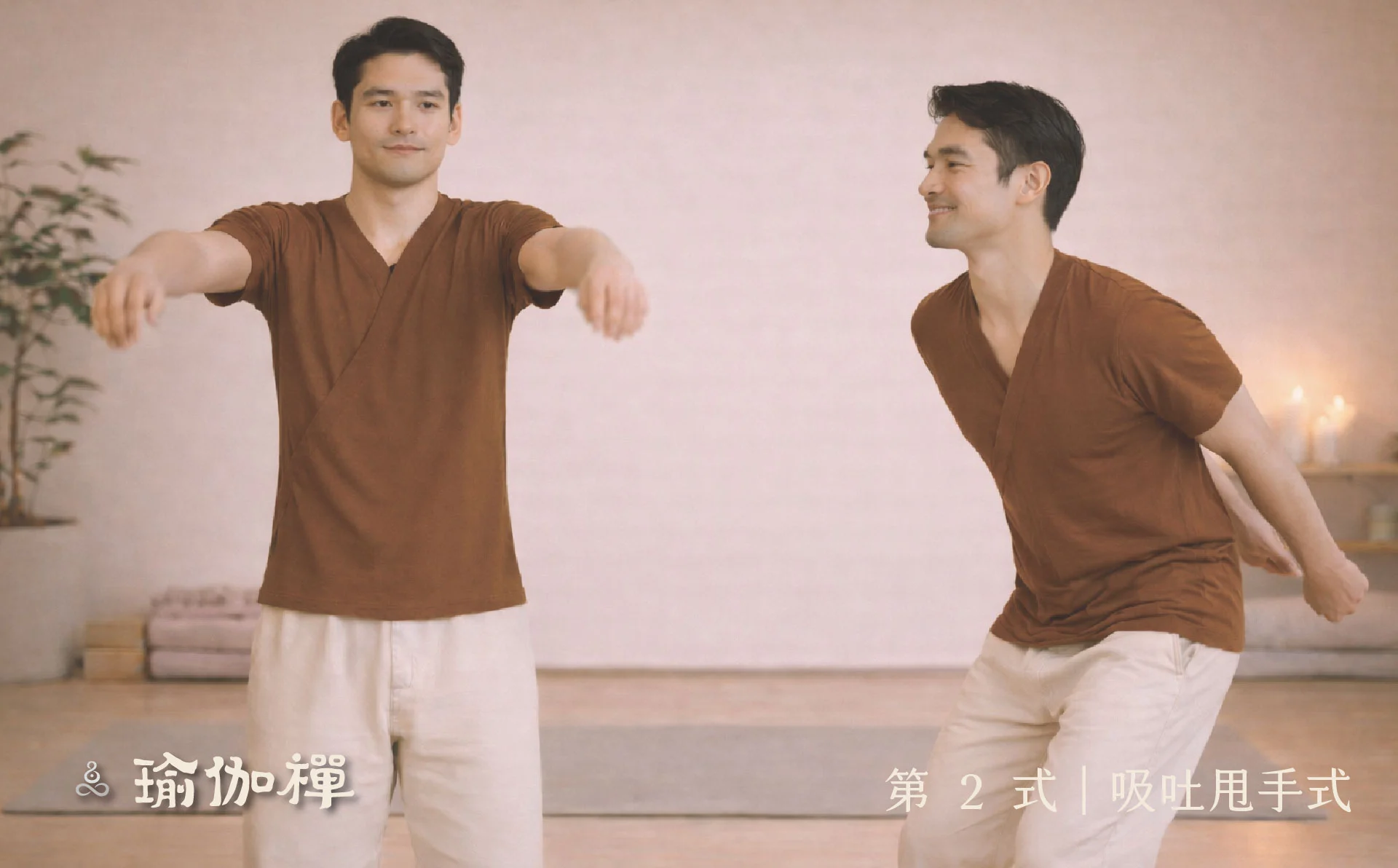 第2式吸吐甩手式