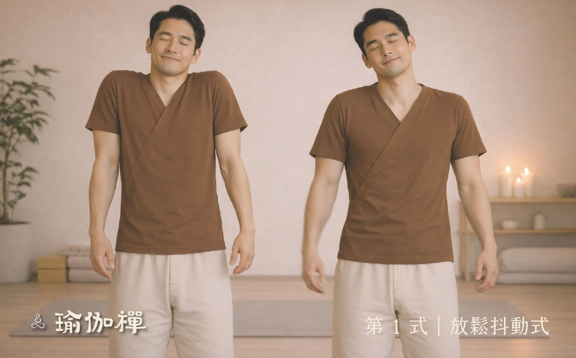 第1式放鬆抖動式