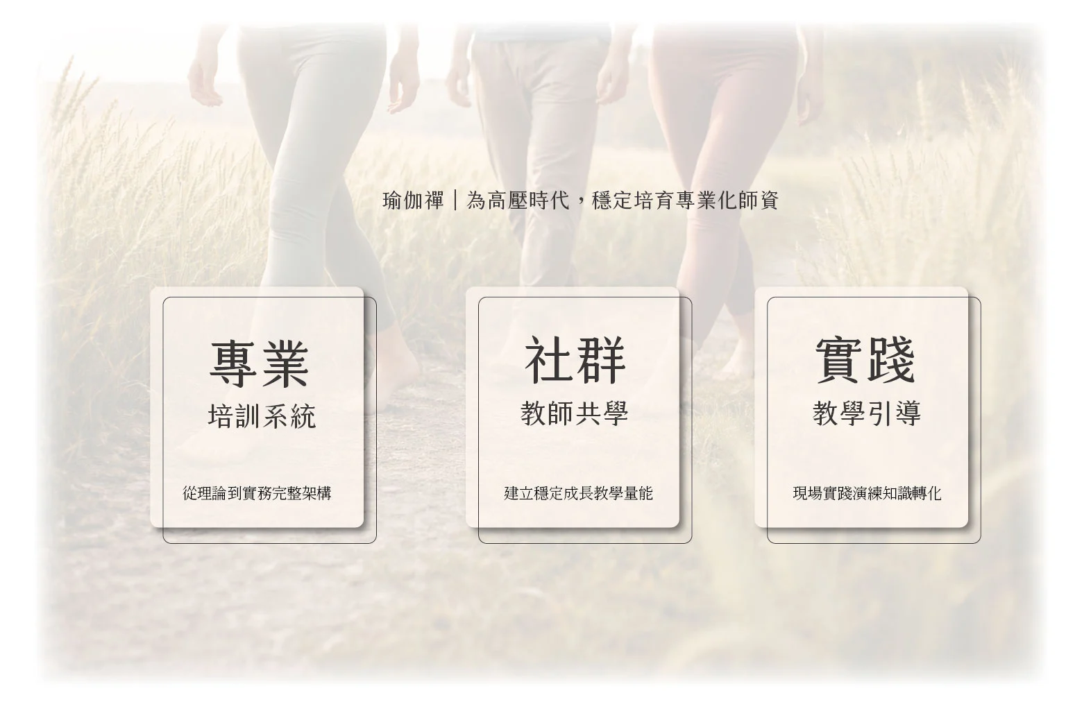 瑜伽禪師資培訓架構251222 02