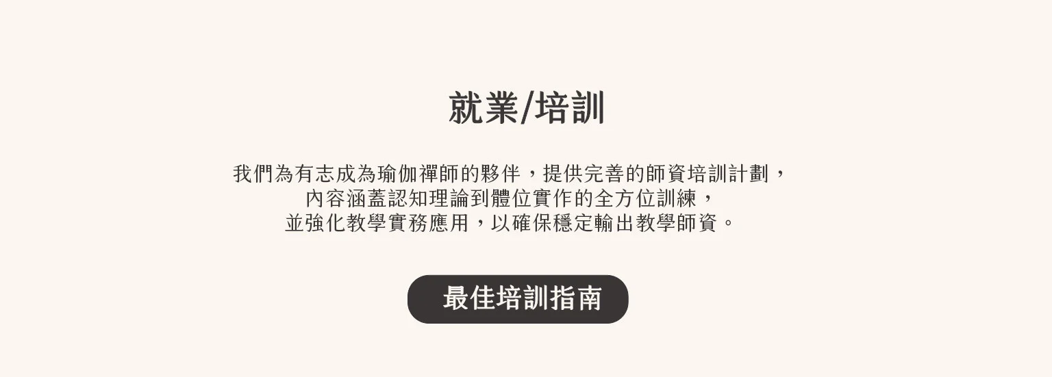 瑜伽禪師資培訓架構251222 03