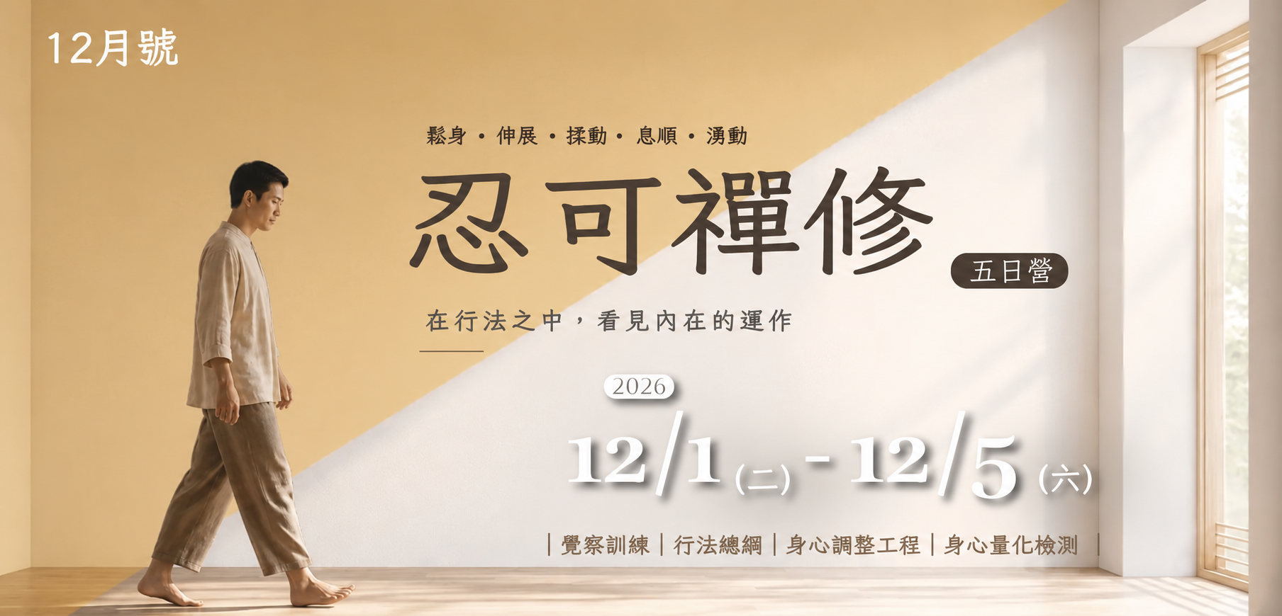 忍可禪修 12月 無損1mb